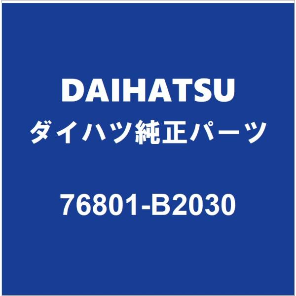 DAIHATSUダイハツ純正 キャスト バックパネルガーニッシュ 76801-B2030
