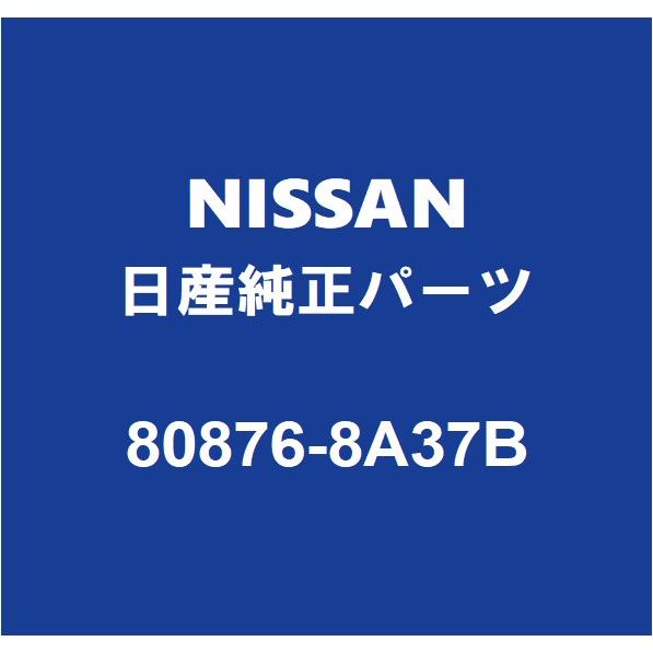 NISSAN日産純正 エクストレイル フロントドアプロテクタモールRH 80876-8A37B