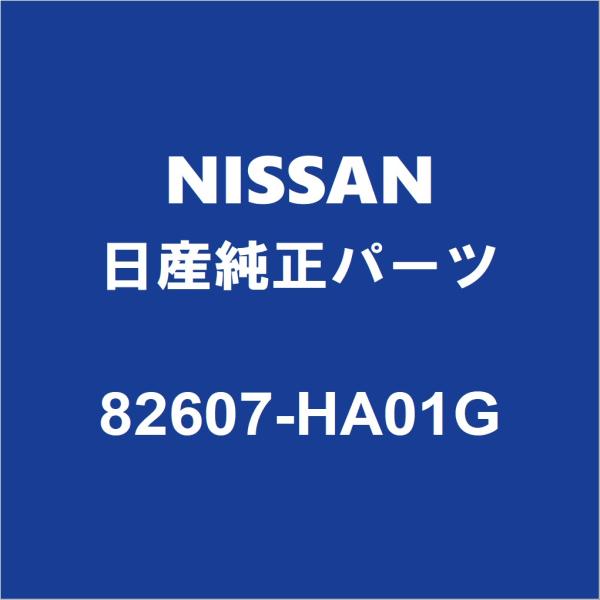 NISSAN日産純正 ラフェスタ リアドアアウトサイドハンドルLH 82607-HA01G