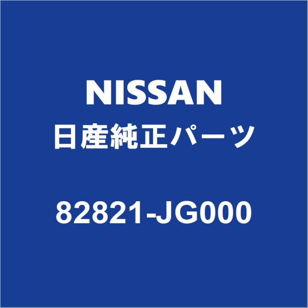 NISSAN日産純正 エクストレイル リアドアベルトモールLH 82821-JG000