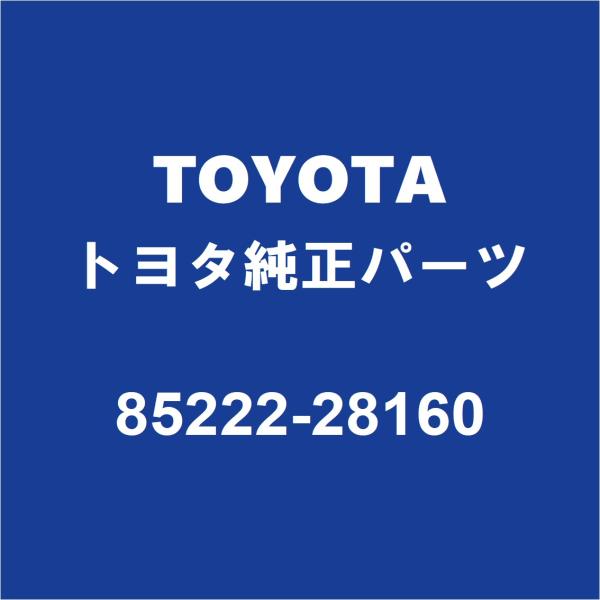 TOYOTAトヨタ純正 エスティマ フロントワイパーブレード  85222-28160