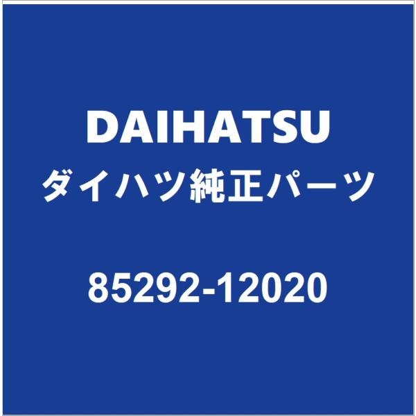 DAIHATSUダイハツ純正 ハイゼット フロントワイパーアームキャップ 85292-12020