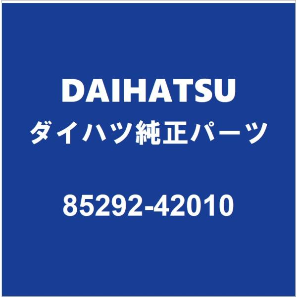 DAIHATSUダイハツ純正ミライース リアワイパーアームキャップ 85292-42010