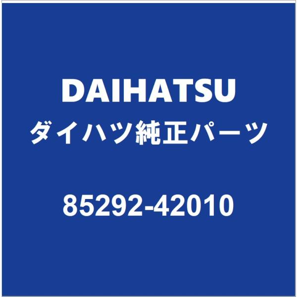 DAIHATSUダイハツ純正 トール リアワイパーアームキャップ 85292-42010