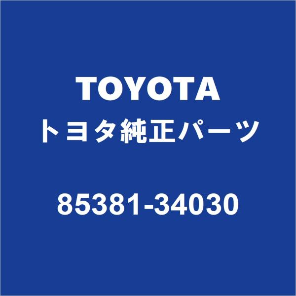 TOYOTAトヨタ純正 FJクルーザー フロントウィンドウォッシャノズル 85381-34030