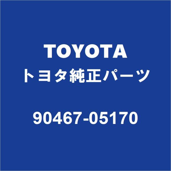 TOYOTAトヨタ純正 アルファード クリップ 90467-05170