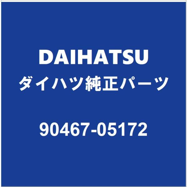 DAIHATSUダイハツ純正 トール バックドアトリムボードクリップ 90467-05172