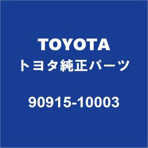TOYOTAトヨタ純正 カローラツーリング オイルエレメント 90915-10003｜partspedia