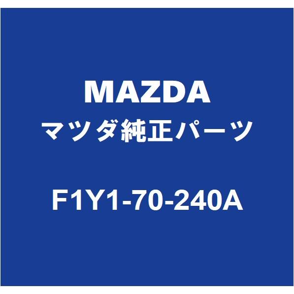 MAZDAマツダ純正 RX-8 フロントピラーRH F1Y1-70-240A