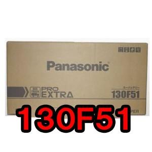 パナソニックバッテリー 130F51/ER1・130F51/ER2 Panasonic