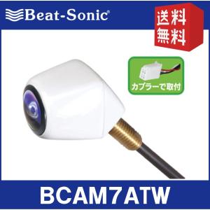 【送料無料！】ビートソニック  BCAM7ATW  バックカメラ  カメレオン Mini (普通自動車専用/トヨタ/ダイハツディーラーオプションナビ専用)　Beat-Sonic