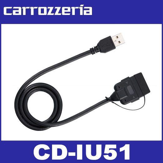 カロッツェリア  CD-IU51  iPod用USB変換ケーブル  carrozzeria