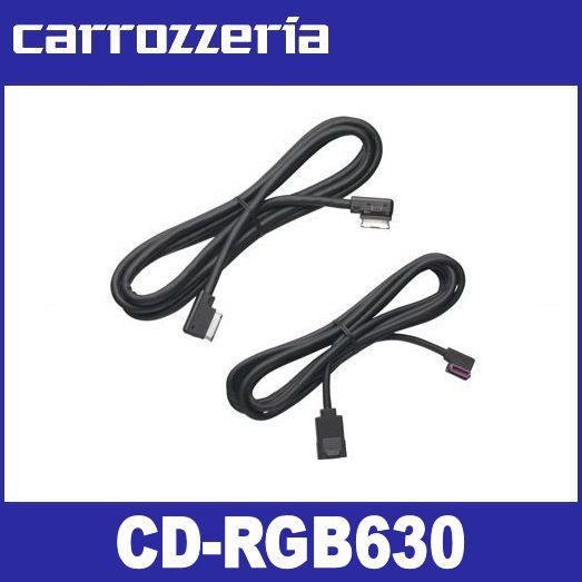 カロッツェリア  CD-RGB630  34/26ピンRGBケーブルセット  carrozzeria