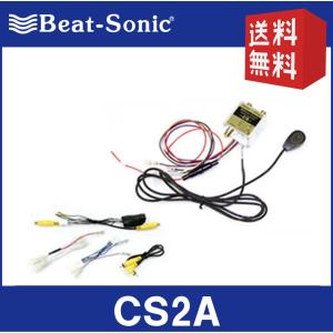 【送料無料！】ビートソニック  CS2A  カメラセレクター  Beat-Sonic｜partsshop-advance