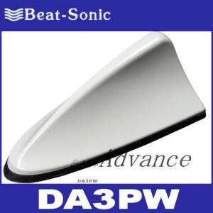 ビートソニック  DA3シリーズ  DA3PW  （062 パールホワイト）  地デジ・ワンセグ用ドルフィンアンテナ　Beat-Sonic