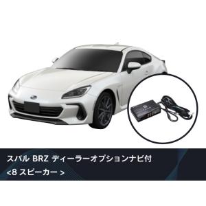 【送料無料！】ビートソニック　スバル ＢＲＺ ディーラーオプションナビ付〈8スピーカー〉 DSP機能付きアンプ TOON X　DSP-S201　Beat-Sonic｜partsshop-advance