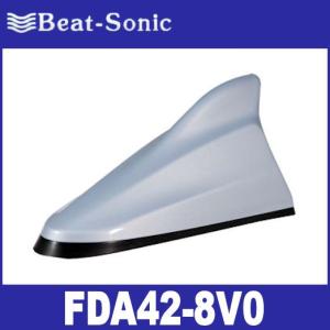【送料無料！】ビートソニック  FDA42-8V0 （アイスバーグシルバーマイカメタリック）  アクア/プリウス/プリウスα/専用ドルフィンラジオアンテナ　Beat-Sonic
