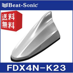 【送料無料！】ビートソニック FDX4Nシリーズ FDX4N-K23 ブリリアントシルバー （K23） 日産純正カラー塗装済製品 ドルフィンアンテナ Beat-Sonic｜partsshop-advance