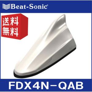 【送料無料！】ビートソニック FDX4Nシリーズ FDX4N-QAB ブリリアントホワイトパール （QAB） 日産純正カラー塗装済製品 ドルフィンアンテナ Beat-Sonic｜partsshop-advance