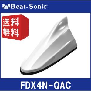 【送料無料！】ビートソニック FDX4Nシリーズ FDX4N-QAC ピュアホワイトパール （QAC） 日産純正カラー塗装済製品 ドルフィンアンテナ Beat-Sonic｜partsshop-advance