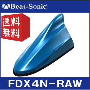 【送料無料！】ビートソニック FDX4Nシリーズ FDX4N-RAW シャイニングブルー （RAW） 日産純正カラー塗装済製品 ドルフィンアンテナ Beat-Sonic｜partsshop-advance