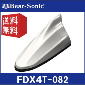 【送料無料！】ビートソニック トヨタ専用FDX4Tシリーズ FDX4T-082 ライムホワイトパールクリスタルシャイン（082） 純正カラー塗装済製品 ドルフィンアンテナ｜partsshop-advance