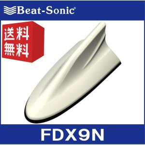 【送料無料！】ビートソニック 汎用FDX9シリーズ FDX9N 無塗装（N） 汎用カラー無塗装製品 ドルフィンアンテナ Beat-Sonic