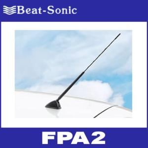 ビートソニック  FPA2  ヘリカルコイル式ロングタイプアンテナ(ロングポールアンテナ) 　Beat-Sonic