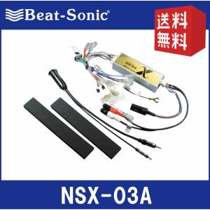 ビートソニック オーディオ ナビ交換キット NSX-03A ニッサン セレナ