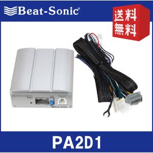 【送料無料！】ビートソニック  PA2D1  マイクロパワーアンプキット  ミツビシ純正ナビ用　Beat-Sonic｜partsshop-advance