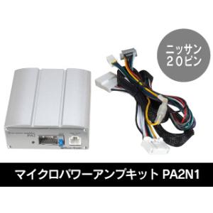 【送料無料！】ビートソニック  PA2N1  マイクロパワーアンプキット  日産純正ナビ用　Beat-Sonic｜partsshop-advance