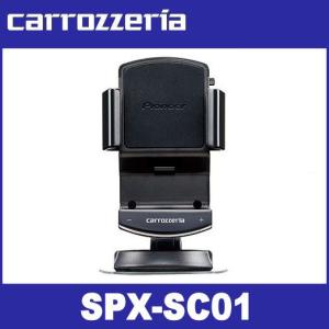 カロッツェリア  SPX-SC01  スマートフォンリンク ナビクレイドル  carrozzeria
