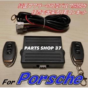 PSEコントローラー ポルシェ ケイマン 987 981 718 ボクスター リモコンで音量可変 可変バルブ 可変バルブマフラー 可変マフラー｜partsshop37