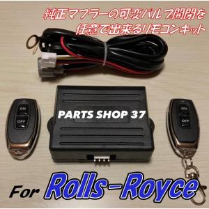 ロールスロイス　純正可変バルブ　EBM リモコン　マフラー　ファントム　ゴースト　レイス　ドーン｜partsshop37