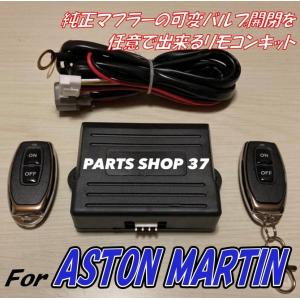 アストンマーチン　純正可変バルブ　EBM リモコン　マフラー　DB11 V8 V12 ヴァンテージ DBS ラピード ヴァンキッシュ ヴォランテ｜partsshop37