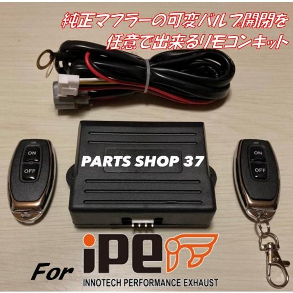 IPE　可変バルブ　リペア用リモコンキット　EBM リモコン　マフラー　フェラーリ　ランボルギーニ　...