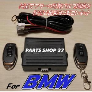 BMW 純正可変バルブコントローラー リモコンで音量可変 EBM