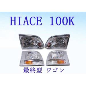 ハイエース 100系 ヘッドライト コーナーレンズ ワゴン最終型左右セット｜partsshop