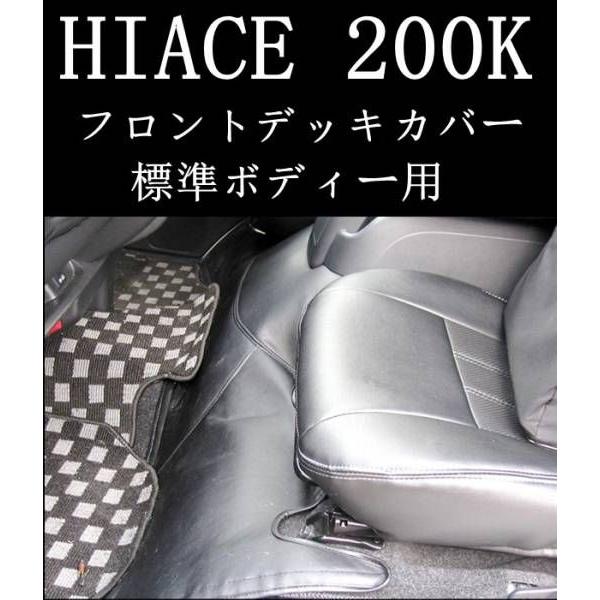 ハイエース 200系 標準 デッキカバー PVCラミネート レザー フロント 防音