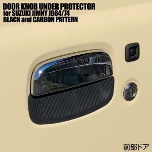 スズキ ジムニーシエラ JB74 ジムニー JB64 ドアノブ アンダー 引っかき傷 防止 カーボン調 3個 セット｜partsshop