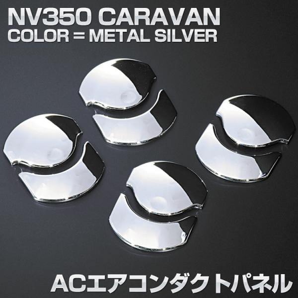 キャラバン NV350 E26 インテリアパーツ 内装 パネル ニッサン 8ピース エアコンダクト ...