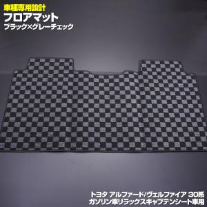 フロアマット アルファード30系 ヴェルファイア30系 2列目 ガソリン 7人乗りリラックス キャプテンシート グレーチェック｜partsshop