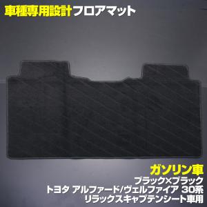 フロアマット アルファード30系 ヴェルファイア30系 2列目 ガソリン 7人乗りリラックス キャプテンシート ブラック｜partsshop