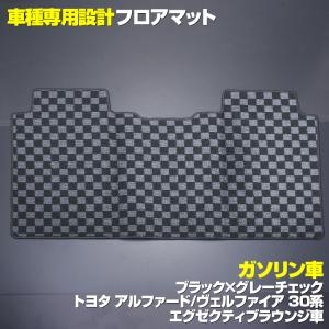 フロアマット アルファード30系 ヴェルファイア30系 2列目 ガソリン 7人乗りエグゼクティブラウンジ グレーチェック｜partsshop