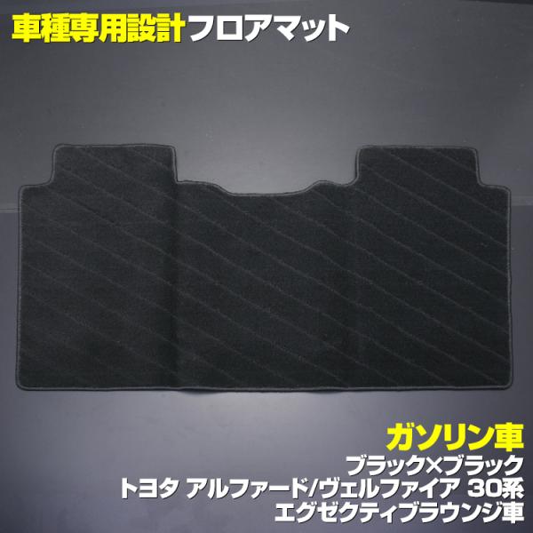 フロアマット アルファード30系 ヴェルファイア30系 2列目 ガソリン 7人乗りエグゼクティブラウ...