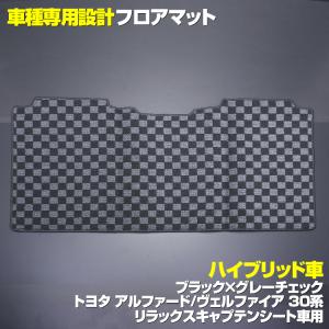 フロアマット アルファード30系 ヴェルファイア30系 2列目 ハイブリッド リラックスキャプテンシート グレーチェック｜partsshop