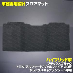 フロアマット アルファード30系 ヴェルファイア30系 2列目 ハイブリッド リラックスキャプテンシート ブラック｜partsshop