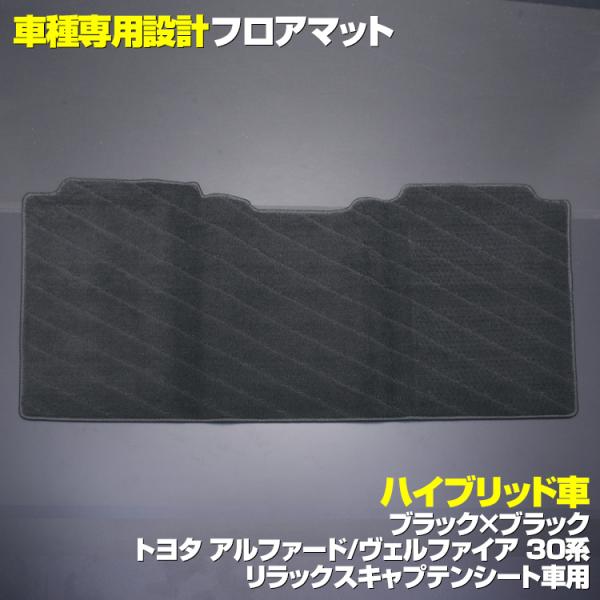 フロアマット アルファード30系 ヴェルファイア30系 2列目 ハイブリッド リラックスキャプテンシ...