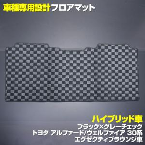 フロアマット アルファード30系 ヴェルファイア30系 2列目 ハイブリッド エグゼクティブラウンジ グレーチェック｜partsshop