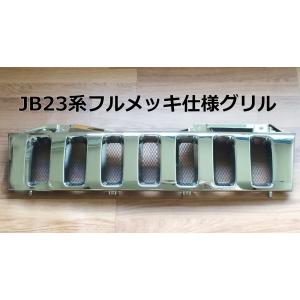 スズキジムニー JB23用 フルメッキ フロントグリル メッキグリル